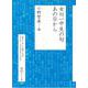 女川一中生の句―あの日から(はとり文庫) [単行本]