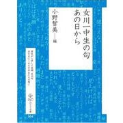 女川一中生の句―あの日から(はとり文庫) [単行本]