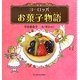 ヨーロッパお菓子物語 [単行本]