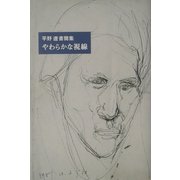 やわらかな視線―平野遼書簡集 [単行本]