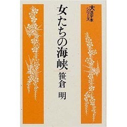 女たちの海峡（大活字本シリーズ）