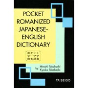 ポケットローマ字 和英辞典 [文庫]