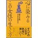 心に染みるこの女性の生き方―貴方を癒す言葉の贈り物 [単行本]