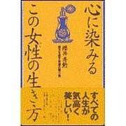 心に染みるこの女性の生き方―貴方を癒す言葉の贈り物 [単行本]
