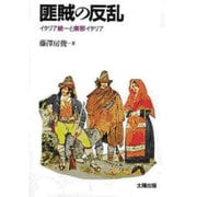 匪賊の反乱―イタリア統一と南部イタリア [単行本]