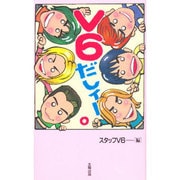 V6だしィー。 [単行本]