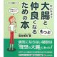 大腸ともっと仲良くなるための本(イキイキ健康シリーズ) [単行本]