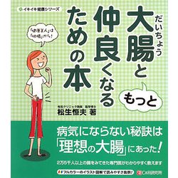 大腸ともっと仲良くなるための本(イキイキ健康シリーズ) [単行本]