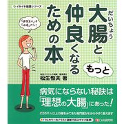 大腸ともっと仲良くなるための本(イキイキ健康シリーズ) [単行本]