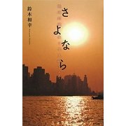 さよなら(駒草文芸シリーズ) [単行本]