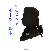 えんぴつでモーツァルト〈1〉ピアノ・ソナタ第15番KV545―なぞって書けばモーツァルトの楽譜ができる! [単行本]