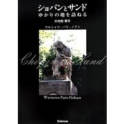 ショパンとサンド ゆかりの地を訪ねる―ワルシャワ-パリ-ノアン [単行本]