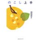 のこし上手 [単行本]