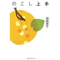 のこし上手 [単行本]