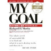 MY GOAL―完結版マイ・ゴール 成功の秘訣は"選択"そのものにあった! [単行本]