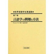 世界言語学名著選集〈第7巻〉言語学の問題と方法 [全集叢書]