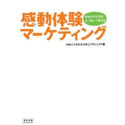感動体験マーケティング―日本の子どもをたくましく育てる [単行本]
