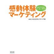 感動体験マーケティング―日本の子どもをたくましく育てる [単行本]