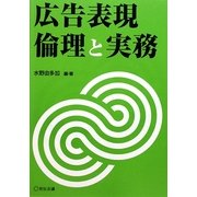 広告表現 倫理と実務 [単行本]