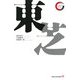 東芝(リーディング・カンパニーシリーズ) [新書]