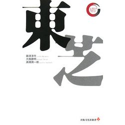 東芝(リーディング・カンパニーシリーズ) [新書]