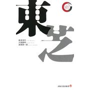 東芝(リーディング・カンパニーシリーズ) [新書]