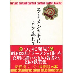 ラーメンの街に日が暮れて [単行本]
