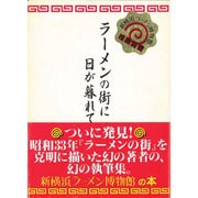 ラーメンの街に日が暮れて [単行本]