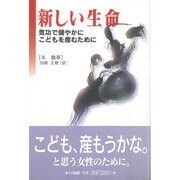 新しい生命―気功で健やかにこどもを産むために [単行本]