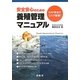 安全安心のための養殖管理マニュアル―GAP手法でリスク回避! [単行本]