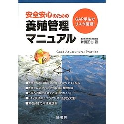 安全安心のための養殖管理マニュアル―GAP手法でリスク回避! [単行本]