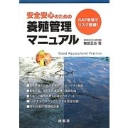 安全安心のための養殖管理マニュアル―GAP手法でリスク回避! [単行本]