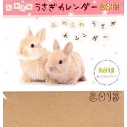 ふわふわうさぎカレンダー 2013 [カレンダー]