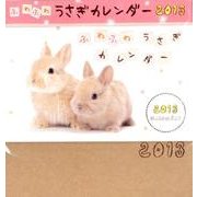 ふわふわうさぎカレンダー 2013 [カレンダー]