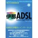 ドキュメント 伊那ADSL―日本初のxDSLの公開利用実験報告書 [単行本]