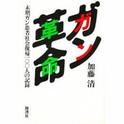 ガン革命―末期ガン患者社会復帰100人の記録 [単行本]