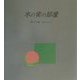 木の実の部屋 [単行本]