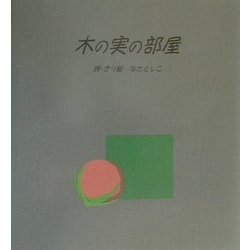 木の実の部屋 [単行本]