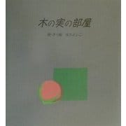 木の実の部屋 [単行本]