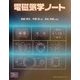 電磁気学ノート [単行本]