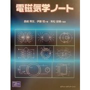 電磁気学ノート [単行本]