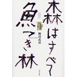 森はすべて魚つき林 [単行本]