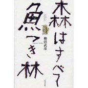 森はすべて魚つき林 [単行本]