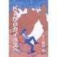 K2からカイラスへ(榧・画文集〈11〉) [単行本]