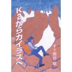 K2からカイラスへ(榧・画文集〈11〉) [単行本]