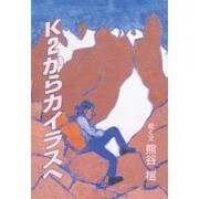 K2からカイラスへ(榧・画文集〈11〉) [単行本]