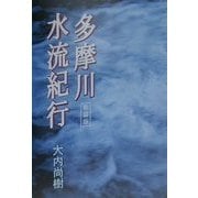 多摩川水流紀行 新装版 [単行本]