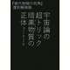 宇宙論の超トリック暗黒物質(ダークマター)の正体―『現代物理の死角』復刻補強版(超☆わくわく) [単行本]