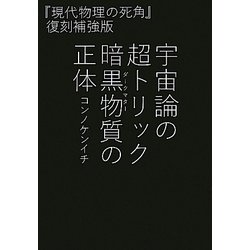 ヨドバシ.com - 宇宙論の超トリック暗黒物質(ダークマター)の正体