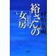 裕さんの女房―もうひとりの石原裕次郎 [単行本]